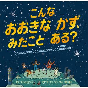 こんなおおきなかず、みたことある? 100,000,000,000,000,000,000,000のほし/セス・フィッシュマン/竹内薫