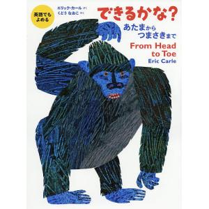 できるかな? あたまからつまさきまで/エリック・カール/くどうなおこ/子供/絵本｜bookfanプレミアム