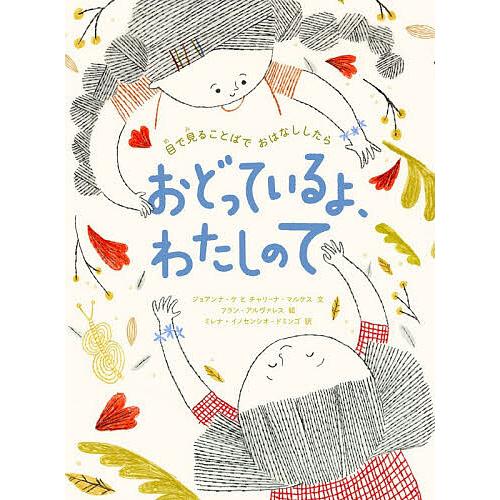 おどっているよ、わたしのて 目で見ることばでおはなししたら/ジョアンナ・ケ/チャリーナ・マルケス/フ...