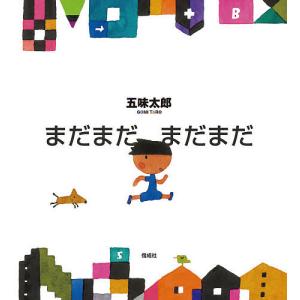 サイン本『五味太郎 絵本クロニクル 1973-2025 完全版』 : くうねる堂