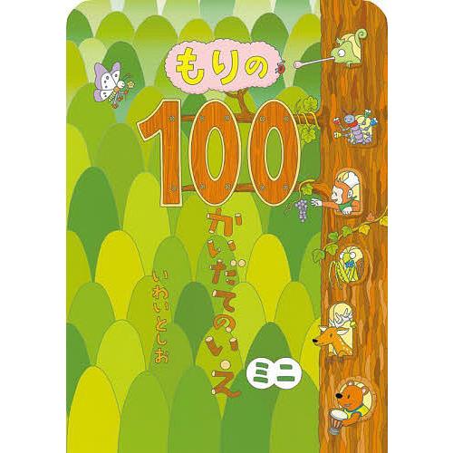 もりの100かいだてのいえミニ/いわいとしお