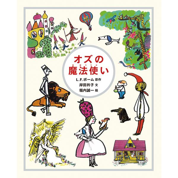 オズの魔法使い/L．F．ボーム/岸田衿子/堀内誠一/子供/絵本