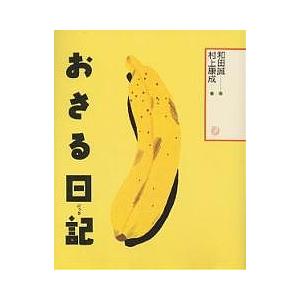 おさる日記 和田誠 村上康成の高価買取価格