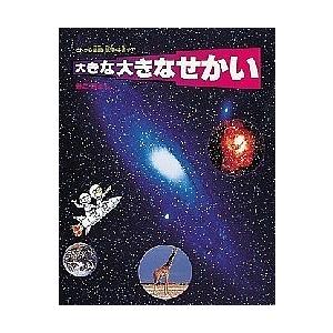 大きな大きなせかい ヒトから惑星・銀河・宇宙まで/かこさとし