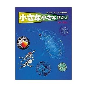 小さな小さなせかい ヒトから原子・クォーク・量子宇宙まで/かこさとし｜bookfan