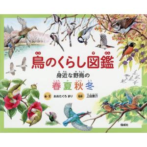 鳥のくらし図鑑 身近な野鳥の春夏秋冬/おおたぐろまり/・文上田恵介