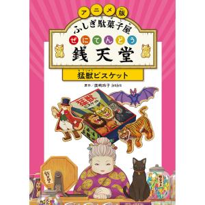 全巻セット】ふしぎ駄菓子屋 銭天堂 1巻 - 20巻セット : in place