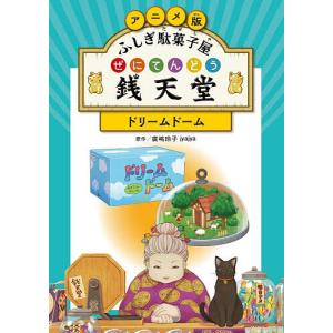 アニメ版ふしぎ駄菓子屋銭天堂 〔4〕 廣嶋玲子 jyajya