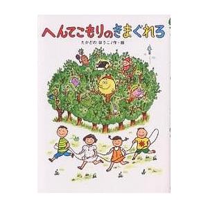 へんてこもりのきまぐれろ/たかどのほうこ