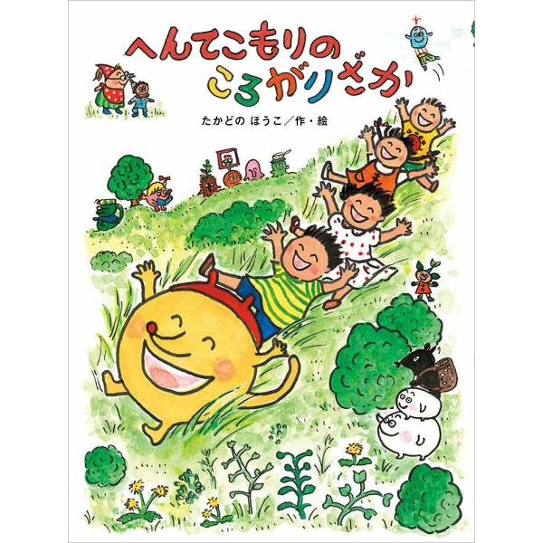 へんてこもりのころがりざか/たかどのほうこ