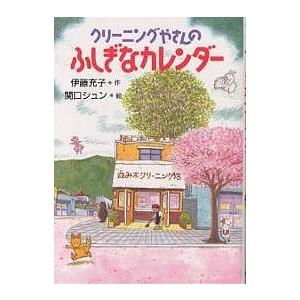 クリーニングやさんのふしぎなカレンダー/伊藤充子/関口シュン