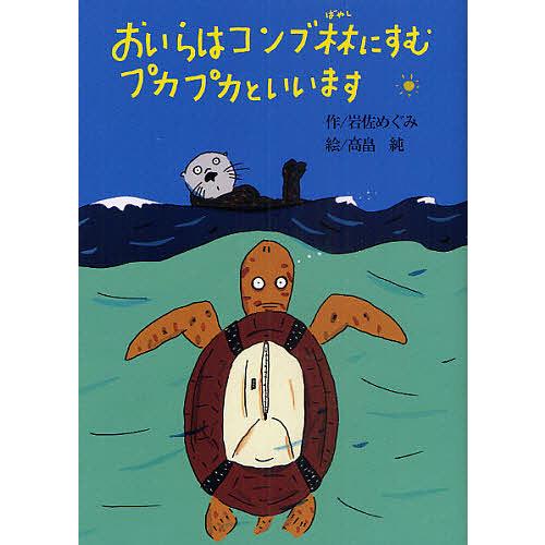 おいらはコンブ林にすむプカプカといいます/岩佐めぐみ/高畠純