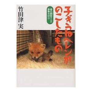 子ぎつねヘレンがのこしたもの/竹田津実