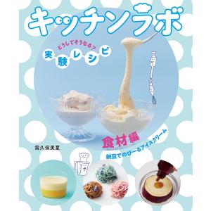 食材編 納豆でのびーるアイスクリーム /露久保美夏