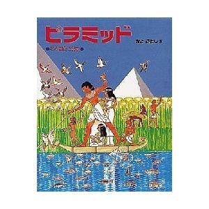 ピラミッド その歴史と科学/かこさとし