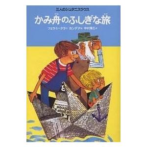 かみ舟のふしぎな旅 三人のシュタニスラウス/ヴェーラ・フェラ・ミークラ/中村浩三