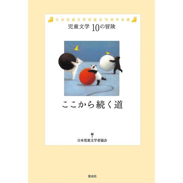 ここから続く道 日本児童文学者協会70周年企画/日本児童文学者協会