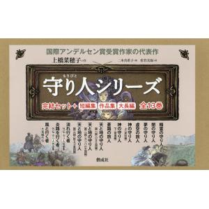 上橋菜穂子「守り人」完結セット+「短編集」 13巻セット/上橋菜穂子/二木真希子