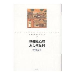 安房直子コレクション 2/安房直子