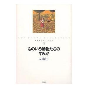 安房直子コレクション 3/安房直子