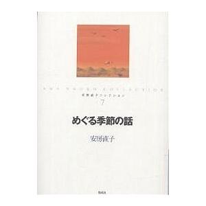 安房直子コレクション 7/安房直子
