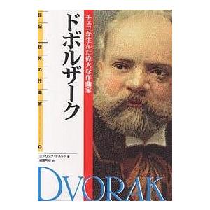 ドボルザーク チェコが生んだ偉大な作曲家/ロデリック・ダネット/橘高弓枝