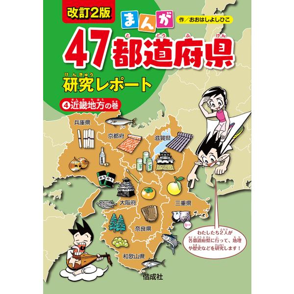 まんが47都道府県研究レポート 4/おおはしよしひこ