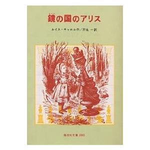 鏡の国のアリス/ルイス・キャロル/芹生一