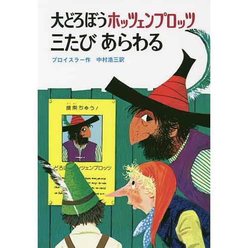 大どろぼうホッツェンプロッツ三たびあらわる/オトフリート・プロイスラー/フランツ・ヨーゼフ・トリップ...