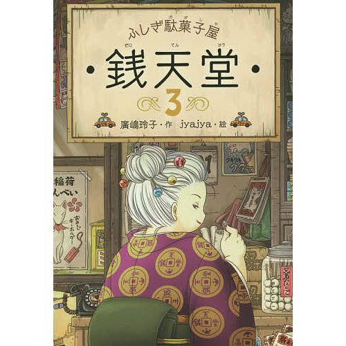 銭天堂 ふしぎ駄菓子屋 3/廣嶋玲子/jyajya