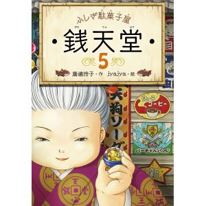 銭天堂 ふしぎ駄菓子屋 5/廣嶋玲子/jyajya｜bookfan