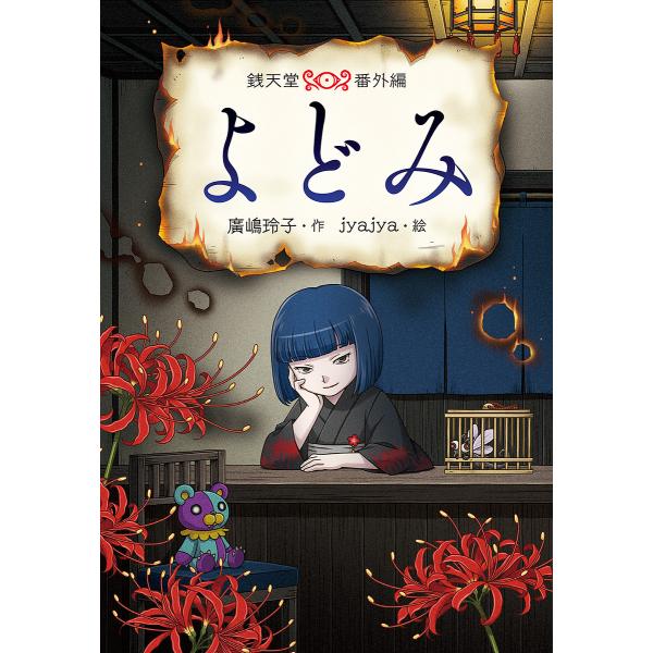 よどみ 銭天堂番外編/廣嶋玲子/jyajya