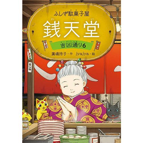 〔予約〕ふしぎ駄菓子屋 銭天堂 吉凶通り6/廣嶋玲子/jyajya
