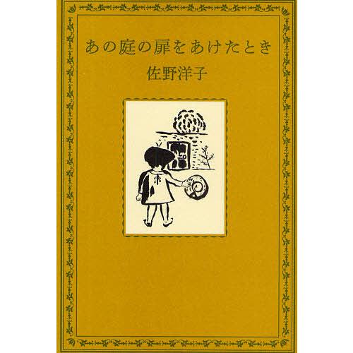 あの庭の扉をあけたとき/佐野洋子