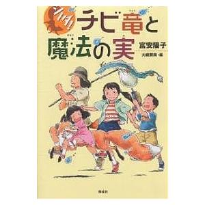 チビ竜と魔法の実/富安陽子/大庭賢哉