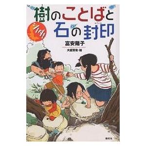 樹のことばと石の封印/富安陽子/大庭賢哉