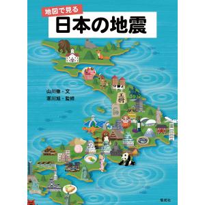 地図で見る日本の地震/山川徹/寒川旭｜bookfan
