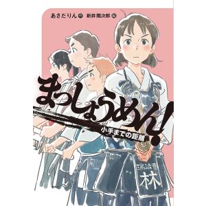 まっしょうめん! 〔2〕/あさだりん/新井陽次郎