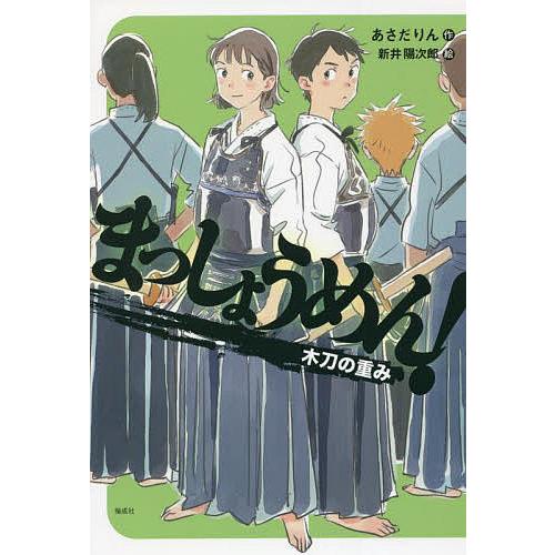 まっしょうめん! 〔4〕/あさだりん/新井陽次郎