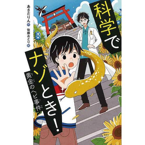 科学でナゾとき! 〔4〕/あさだりん/佐藤おどり