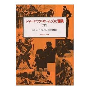 シャーロック=ホームズの冒険 下/コナン・ドイル/河田智雄