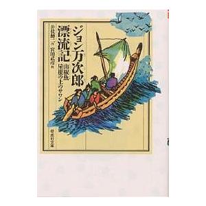 ジョン万次郎漂流記/井伏鱒二