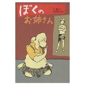 ぼくのお姉さん/丘修三/かみやしん