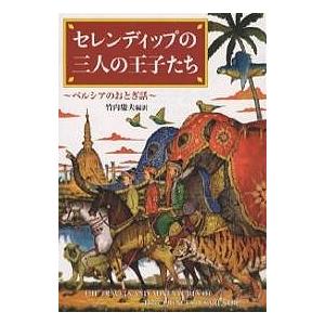 セレンディップの三人の王子たち ペルシアのおとぎ話/竹内慶夫