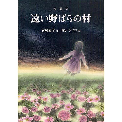 遠い野ばらの村 童話集 「初雪のふる日」「海の館のひらめ」ほか/安房直子/味戸ケイコ