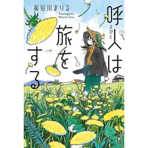 呼人は旅をする/長谷川まりる
