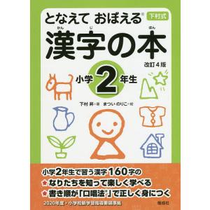 となえておぼえる漢字の本 下村式 小学2年生/下村昇/まついのりこ
