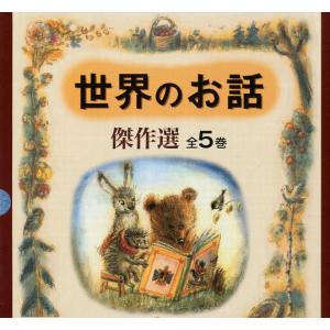 世界のお話傑作選 全5巻の買取情報