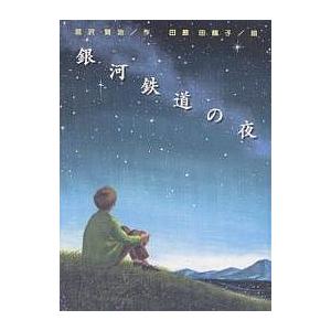 銀河鉄道の夜/宮沢賢治/田原田鶴子