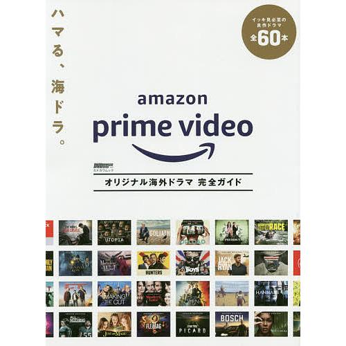 Amazon Prime Videoオリジナル海外ドラマ完全ガイド